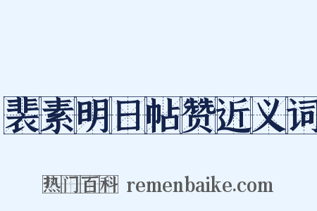 裴素明日帖赞近义词是什么意思的图片